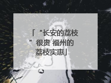 “长安的荔枝”很贵 福州的荔枝实惠