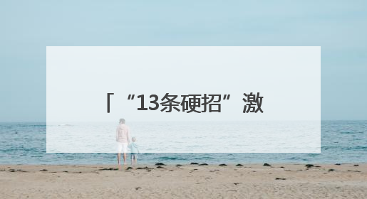 “13条硬招”激活市场主体活力！聊城深化改革构建公平透明市场环境