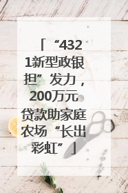 “4321新型政银担”发力，200万元贷款助家庭农场“长出彩虹”