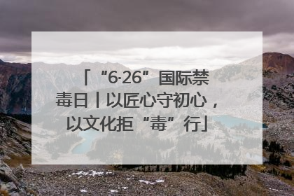 “6·26”国际禁毒日丨以匠心守初心，以文化拒“毒”行