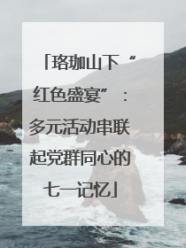 珞珈山下“红色盛宴”：多元活动串联起党群同心的七一记忆