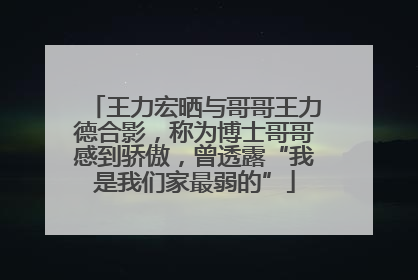 王力宏晒与哥哥王力德合影，称为博士哥哥感到骄傲，曾透露“我是我们家最弱的”