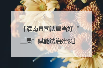 灌南县司法局当好“三员”赋能法治建设