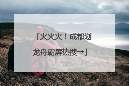 火火火！成都划龙舟霸屏热搜→