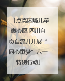 点亮困境儿童微心愿 四川自贡自流井开展“同心童梦”六一特别行动