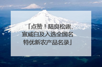 点赞！陆良松露、宣威白及入选全国名特优新农产品名录