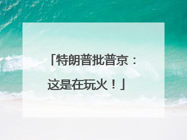 特朗普批普京：这是在玩火！
