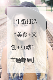 牛街打造“美食+文创+互动”主题邮局