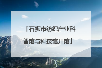 石狮市纺织产业科普馆与科技馆开馆