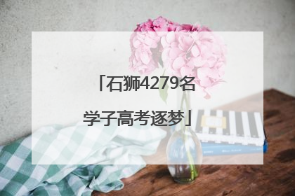 石狮4279名学子高考逐梦