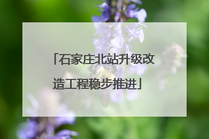 石家庄北站升级改造工程稳步推进