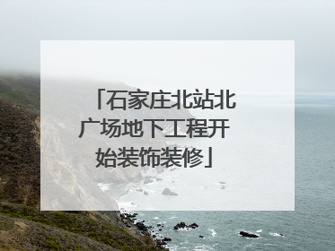石家庄北站北广场地下工程开始装饰装修