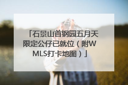 石景山首钢园五月天限定公仔已就位（附WMLS打卡地图）