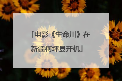 电影《生命川》在新疆柯坪县开机