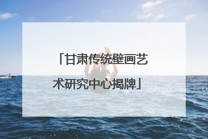 甘肃传统壁画艺术研究中心揭牌