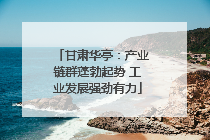 甘肃华亭：产业链群蓬勃起势 工业发展强劲有力