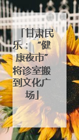 甘肃民乐：“健康夜市”将诊室搬到文化广场