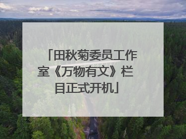 田秋菊委员工作室《万物有文》栏目正式开机
