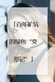 百年矿坑的绿色“变形记”
