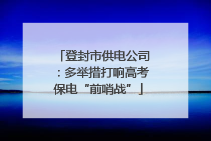 登封市供电公司：多举措打响高考保电“前哨战”