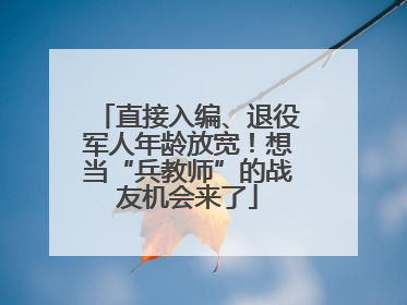 直接入编、退役军人年龄放宽！想当“兵教师”的战友机会来了
