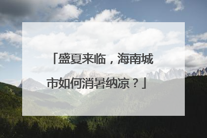 盛夏来临，海南城市如何消暑纳凉？