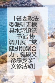 省委政法委派驻无棣县水湾镇第一书记 协调开展“党建引领聚合力，健康义诊惠乡亲”义诊活动
