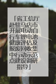 省工信厅赴驻马店市开展电动自行车锂电池健康评估及报废回收集中行动示范点建设调研指导
