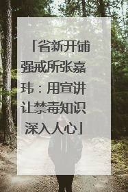 省新开铺强戒所张嘉玮：用宣讲让禁毒知识深入人心