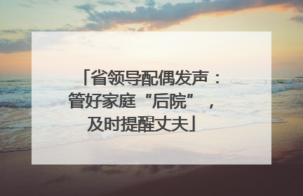 省领导配偶发声：管好家庭“后院”，及时提醒丈夫