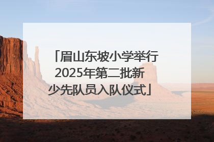 眉山东坡小学举行2025年第二批新少先队员入队仪式