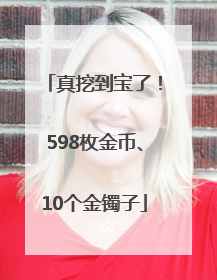 真挖到宝了！598枚金币、10个金镯子