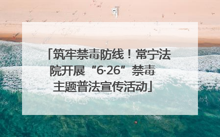 筑牢禁毒防线！常宁法院开展“6·26”禁毒主题普法宣传活动