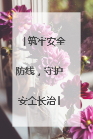 筑牢安全防线，守护安全长治