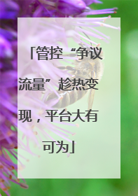 管控“争议流量”趁热变现，平台大有可为