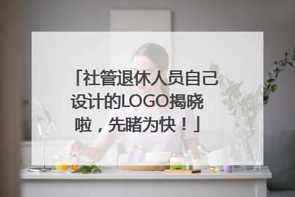 社管退休人员自己设计的LOGO揭晓啦，先睹为快！