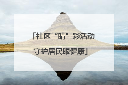 社区“睛”彩活动 守护居民眼健康