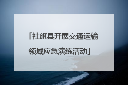 社旗县开展交通运输领域应急演练活动