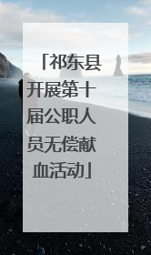 祁东县开展第十届公职人员无偿献血活动