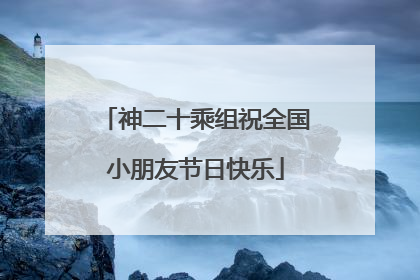 神二十乘组祝全国小朋友节日快乐