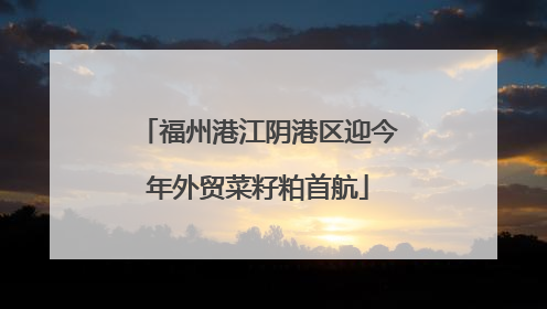 福州港江阴港区迎今年外贸菜籽粕首航