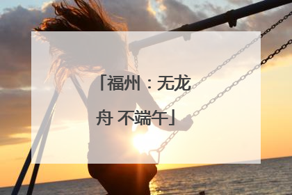 福州：无龙舟 不端午