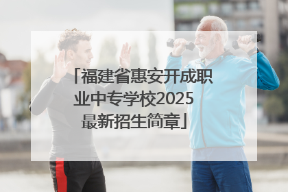 福建省惠安开成职业中专学校2025最新招生简章