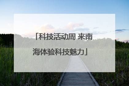 科技活动周 来南海体验科技魅力