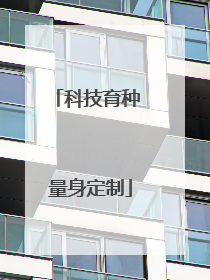 科技育种 量身定制
