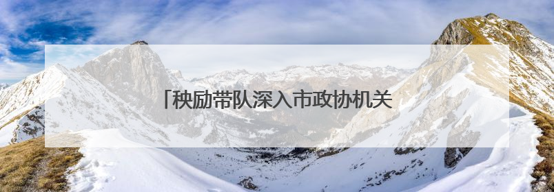 秧励带队深入市政协机关联点村调研乡村振兴工作