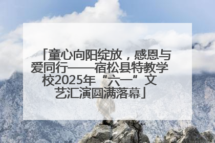 童心向阳绽放，感恩与爱同行——宿松县特教学校2025年“六一”文艺汇演圆满落幕