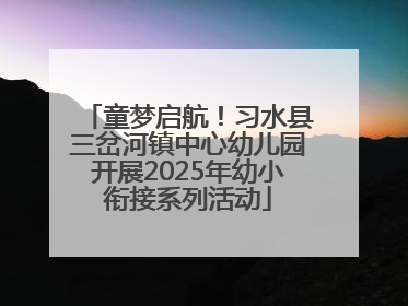 童梦启航！习水县三岔河镇中心幼儿园开展2025年幼小衔接系列活动