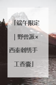 端午限定｜野兽派×西秦刺绣手工香囊