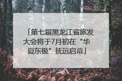 第七届黑龙江省旅发大会将于7月初在“华夏东极”抚远启幕